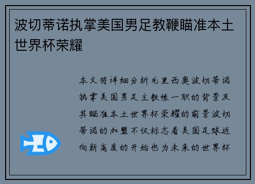 波切蒂诺执掌美国男足教鞭瞄准本土世界杯荣耀
