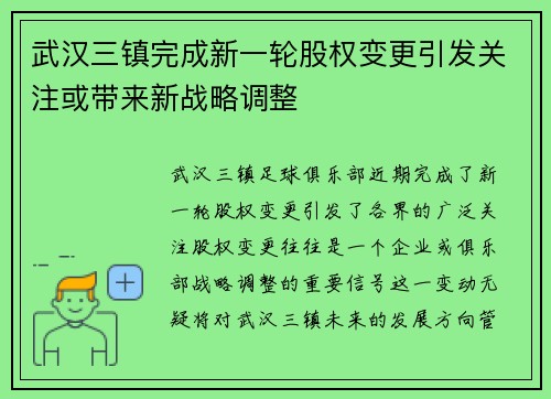 武汉三镇完成新一轮股权变更引发关注或带来新战略调整