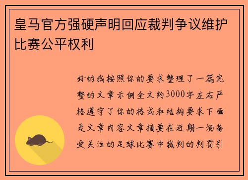 皇马官方强硬声明回应裁判争议维护比赛公平权利 皇马官方强硬声明回应裁判争议维护比赛公平权利