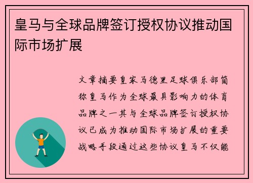 皇马与全球品牌签订授权协议推动国际市场扩展 皇马与全球品牌签订授权协议推动国际市场扩展