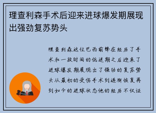 理查利森手术后迎来进球爆发期展现出强劲复苏势头