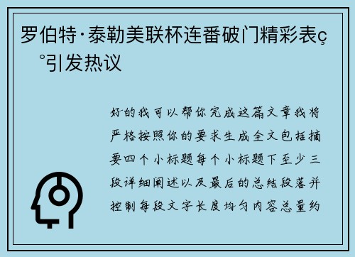 罗伯特·泰勒美联杯连番破门精彩表现引发热议 罗伯特·泰勒美联杯连番破门精彩表现引发热议