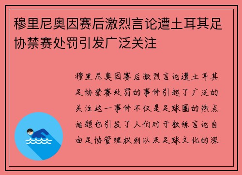 穆里尼奥因赛后激烈言论遭土耳其足协禁赛处罚引发广泛关注
