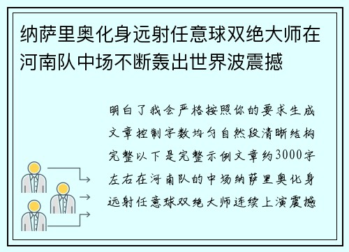 纳萨里奥化身远射任意球双绝大师在河南队中场不断轰出世界波震撼