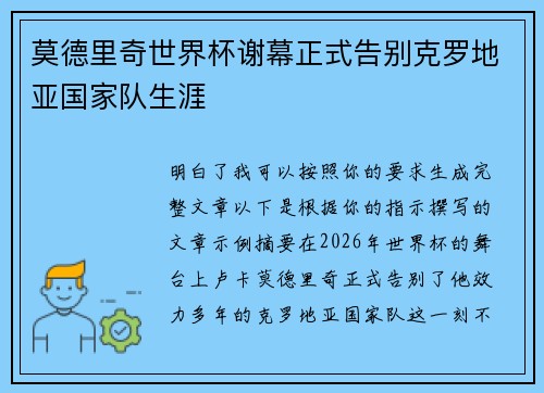 莫德里奇世界杯谢幕正式告别克罗地亚国家队生涯
