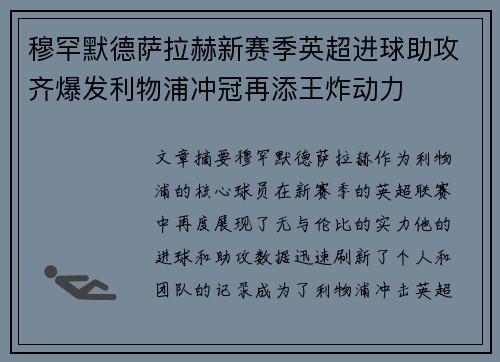 穆罕默德萨拉赫新赛季英超进球助攻齐爆发利物浦冲冠再添王炸动力 穆罕默德萨拉赫新赛季英超进球助攻齐爆发利物浦冲冠再添王炸动力