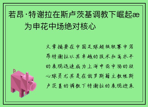 若昂·特谢拉在斯卢茨基调教下崛起成为申花中场绝对核心