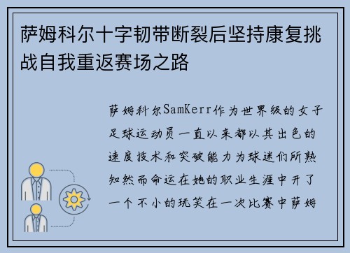 萨姆科尔十字韧带断裂后坚持康复挑战自我重返赛场之路