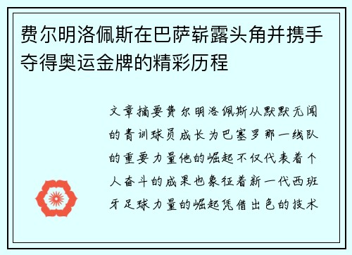 费尔明洛佩斯在巴萨崭露头角并携手夺得奥运金牌的精彩历程