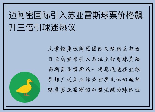 迈阿密国际引入苏亚雷斯球票价格飙升三倍引球迷热议