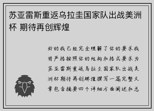 苏亚雷斯重返乌拉圭国家队出战美洲杯 期待再创辉煌 苏亚雷斯重返乌拉圭国家队出战美洲杯 期待再创辉煌