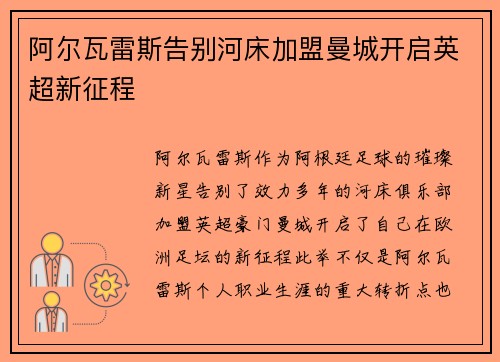 阿尔瓦雷斯告别河床加盟曼城开启英超新征程