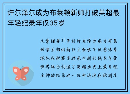 许尔泽尔成为布莱顿新帅打破英超最年轻纪录年仅35岁