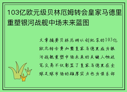 103亿欧元级贝林厄姆转会皇家马德里重塑银河战舰中场未来蓝图 103亿欧元级贝林厄姆转会皇家马德里重塑银河战舰中场未来蓝图