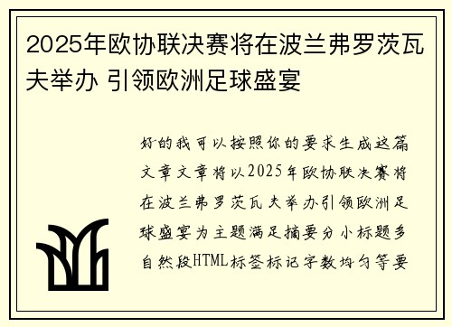 2025年欧协联决赛将在波兰弗罗茨瓦夫举办 引领欧洲足球盛宴 2025年欧协联决赛将在波兰弗罗茨瓦夫举办 引领欧洲足球盛宴