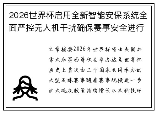 2026世界杯启用全新智能安保系统全面严控无人机干扰确保赛事安全进行 2026世界杯启用全新智能安保系统全面严控无人机干扰确保赛事安全进行