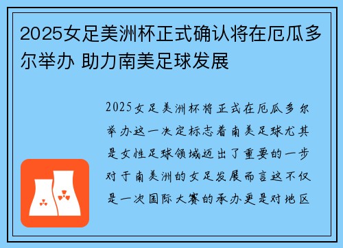 2025女足美洲杯正式确认将在厄瓜多尔举办 助力南美足球发展 2025女足美洲杯正式确认将在厄瓜多尔举办 助力南美足球发展