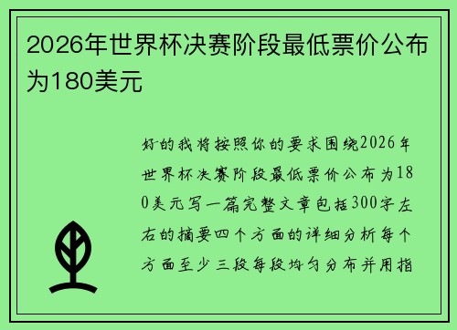 2026年世界杯决赛阶段最低票价公布为180美元 2026年世界杯决赛阶段最低票价公布为180美元