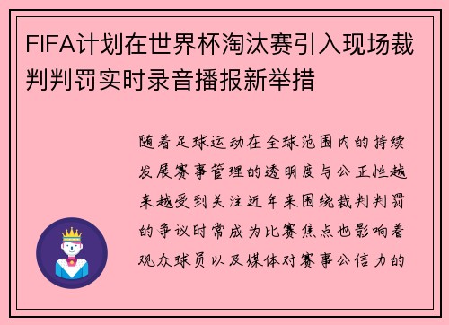 FIFA计划在世界杯淘汰赛引入现场裁判判罚实时录音播报新举措