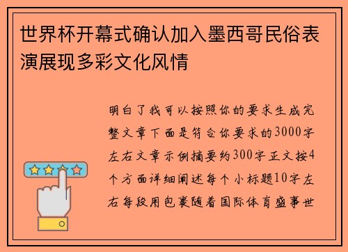 世界杯开幕式确认加入墨西哥民俗表演展现多彩文化风情