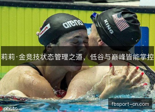 莉莉·金竞技状态管理之道，低谷与巅峰皆能掌控