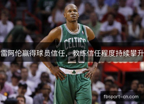 雷阿伦赢得球员信任，教练信任程度持续攀升