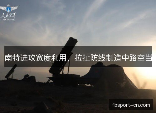 南特进攻宽度利用，拉扯防线制造中路空当